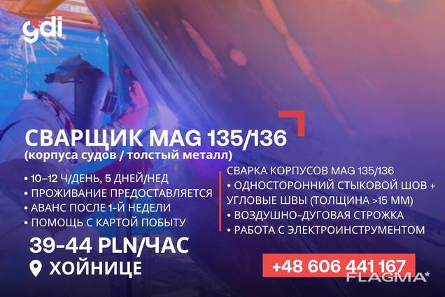 Сварщик MAG 135-136