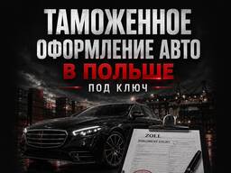 Таможенное оформление авто в Польше — под ключ