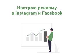 Таргетированная реклама в Instagram и Facebook