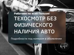 Техосмотр без наличия авто - Польша