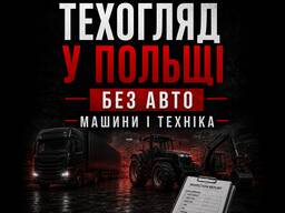 Техогляд у Польщі без авто — машини та техніка