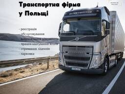 Транспортна фірма в Польщі / Отримання ліцензії