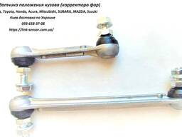 Тяга датчика положения кузова Mitsubishi, Toyota, Honda