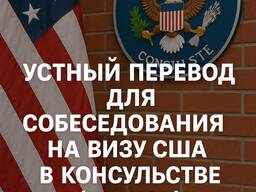Устный перевод во время визового собеседования в Посольстве США (г. Краков)