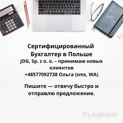 Ваш бухгалтер - JDG, Sp. z o. o. - свободные места