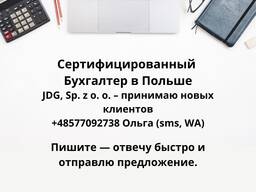 Ваш бухгалтер - JDG, Sp. z o. o. - свободные места