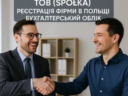 Ведення бухгалтерії ТОВ (Spółka) | Реєстрація Фірми в Польщі | Бухгалтерський Облік