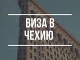 Виза в Чехию - zdjęcie 1