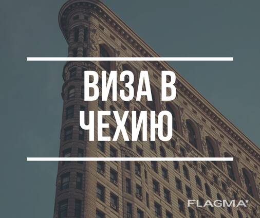 Виза в Чехию
