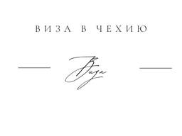 Виза в Чехию для всех стран