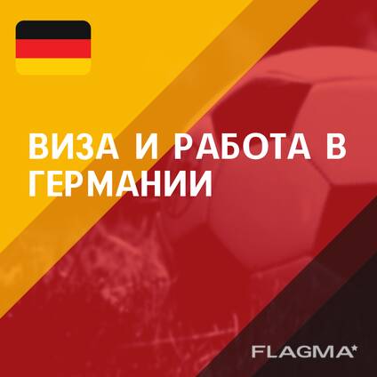 Виза в Германию