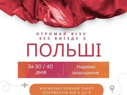 Виза в Польше (без въезда в Украину)