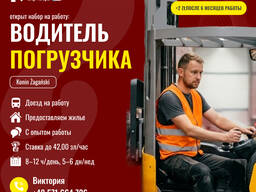Водій навантажувача (UDT 1–2 категорії)