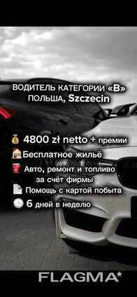 ВОДИТЕЛЬ КАТЕГОРИИ «B» ПОЛЬША, SZCZECIN