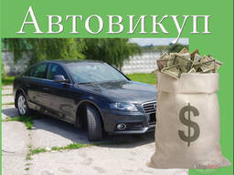 Выкуп авто Вроцлав на украинских номерах