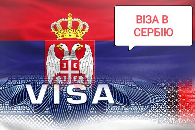 Виза в Сербию