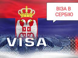 Виза в Сербию