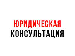 Юридическая консультация от Польского Юриста.