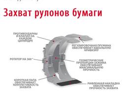 Захват рулонов бумаги