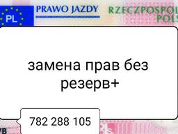 Замена прав