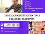 Замена водительских прав на польские для всех ! Wymiana prawa jazdy - zdjęcie 1