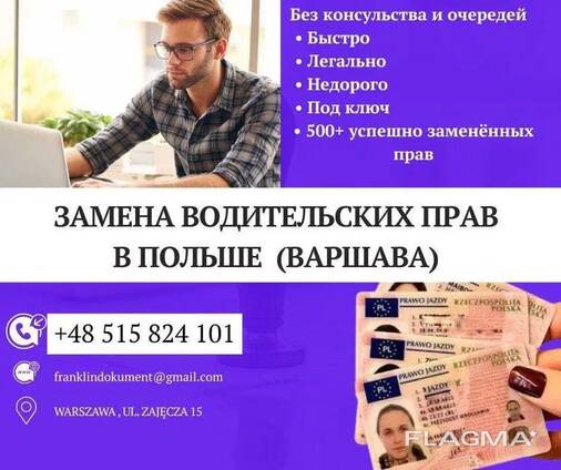 Замена водительских прав на польские для всех ! Wymiana prawa jazdy