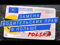 Замена водительского удостоверения