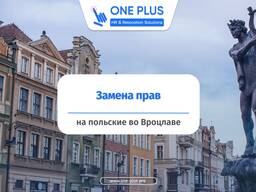 Замена водительских прав в Польше с юристом