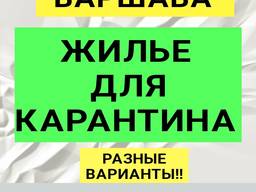 Жильё на карантин